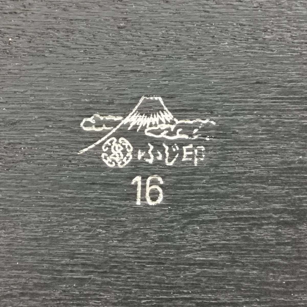 Amazon.co.jp: 木製ふじ印16号巻足花台黒塗花台飾台盆栽台香炉台